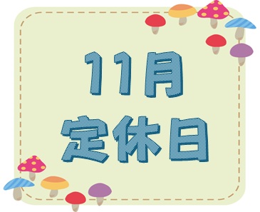 🍂11月定休日のお知らせ🍂